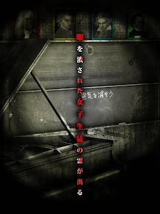 脱出ゲーム 呪巣 学校の怪談 トラウマ級の呪い 恐怖が体験できるホラー脱出ゲームのスクリーンショット 12枚目 Iphoneアプリ Appliv