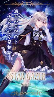 「STAR GAZER - スタゲ」のスクリーンショット 1枚目