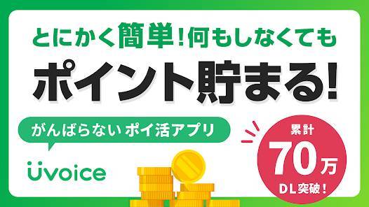 「Uvoice - アンケートに答えてポイント稼ぐポイ活アプリ」のスクリーンショット 2枚目