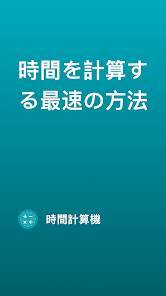 「時間と時間の計算機」のスクリーンショット 1枚目