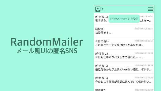 「メール風匿名SNS - RandomMailer」のスクリーンショット 1枚目