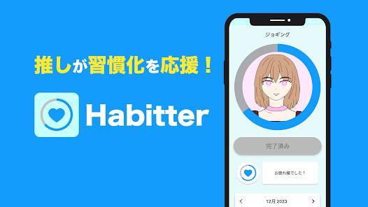 「Habitter:推しが習慣化を応援！習慣管理アプリ、習慣化」のスクリーンショット 1枚目