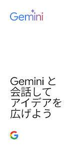 「Google Gemini」のスクリーンショット 1枚目