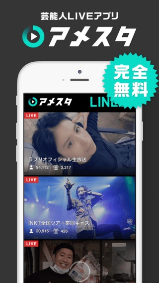 「芸能人LIVEアプリ‐アメスタ（無料で視聴可能）」のスクリーンショット 1枚目