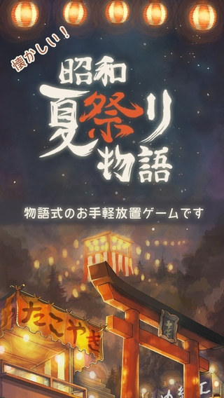 「昭和夏祭り物語 ～あの日見た花火を忘れない～」のスクリーンショット 1枚目