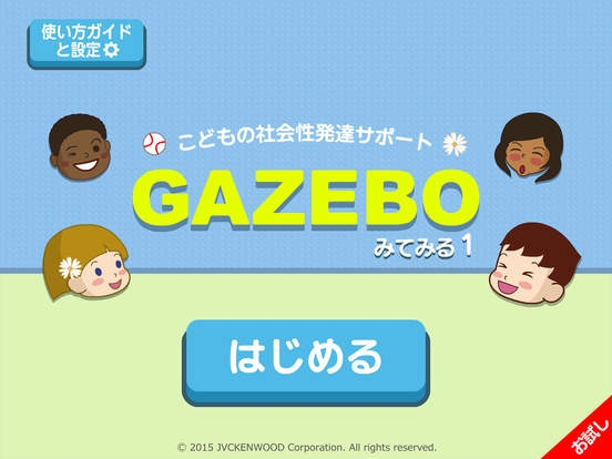 「GAZEBOみてみる１：こどもの社会性発達サポートアプリ お試し版」のスクリーンショット 1枚目