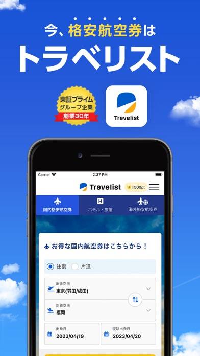 「トラベリスト格安航空券・飛行機チケットの予約」のスクリーンショット 1枚目