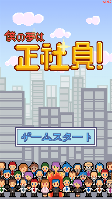 「僕の夢は正社員」のスクリーンショット 1枚目