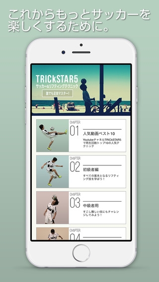 「TRICkSTAR5 サッカー＆リフティングテクニック」のスクリーンショット 1枚目