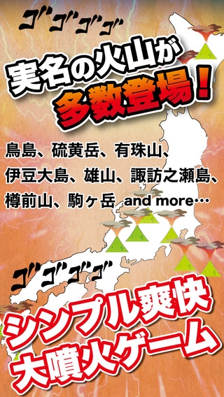 「秒速噴火ゲーム - フジヤマ ボルケーノ」のスクリーンショット 3枚目