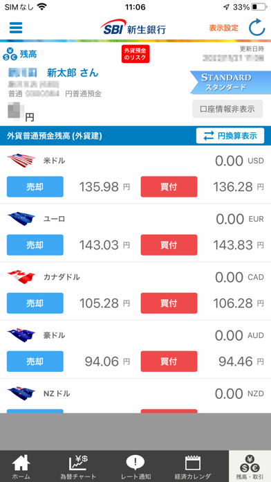 「SBI新生銀行 外貨預金アプリ」のスクリーンショット 2枚目