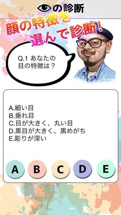 「顔パーツ占いアプリ！〜顔のパーツを見ただけで性格が分かる！？〜」のスクリーンショット 2枚目