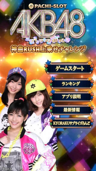 「ぱちスロAKB48 バラの儀式 神曲RUSH上乗せチャレンジ」のスクリーンショット 1枚目
