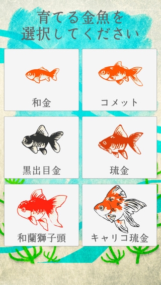 「金魚育成アプリ-簡単なお世話でキンギョを育てる癒しのゲーム」のスクリーンショット 1枚目