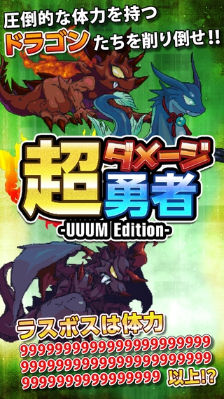 「超ダメージ勇者 -UUUM Edition-」のスクリーンショット 1枚目