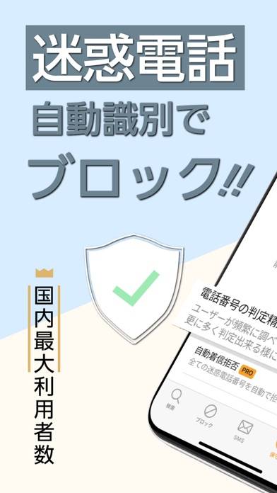 「電話帳ナビ－迷惑電話やメールを自動判定（迷惑電話ブロック）」のスクリーンショット 1枚目