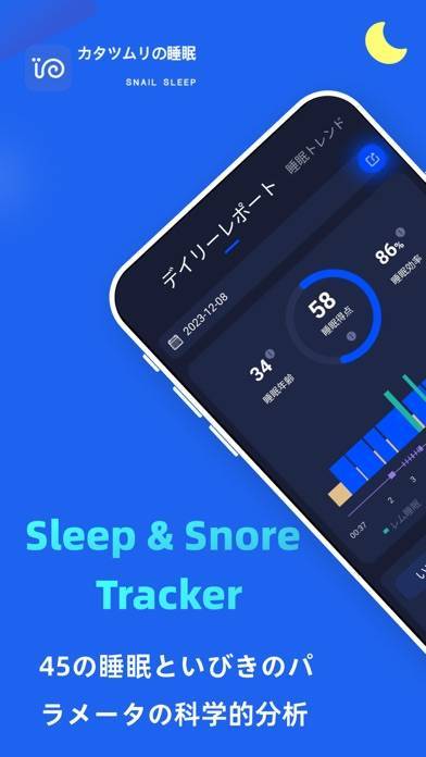 「スネイルスリープ：睡眠といびきのモニタリング、寝言を記録」のスクリーンショット 1枚目