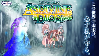 「RPG アスディバインディオス - 無料版」のスクリーンショット 1枚目