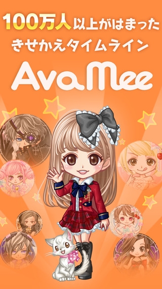 「AvaMee（アバター）～きせかえアバタータイムライン～」のスクリーンショット 1枚目