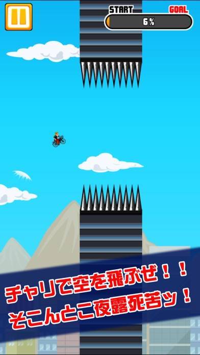 「チャリで空とんでみた。」のスクリーンショット 1枚目