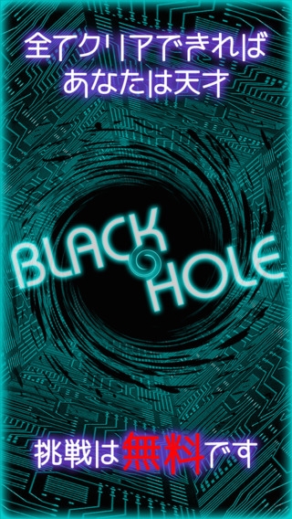 すぐわかる Black Hole 世の中で最も困難な物理ゲーム Appliv