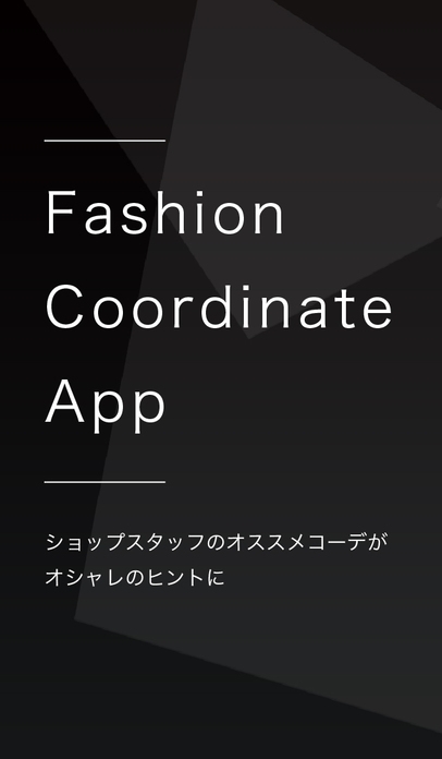 「西武・そごう ファッションコーディネートアプリ」のスクリーンショット 1枚目