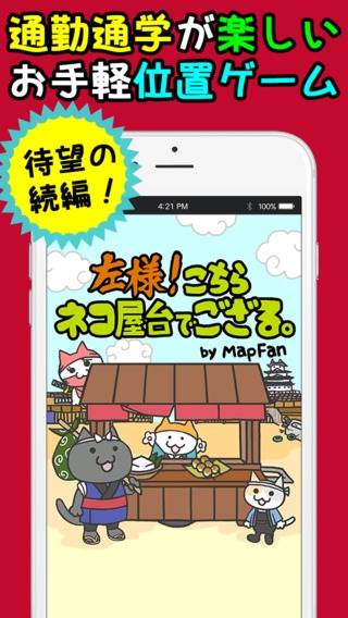 「左様！こちらネコ屋台でござる。by MapFan」のスクリーンショット 1枚目