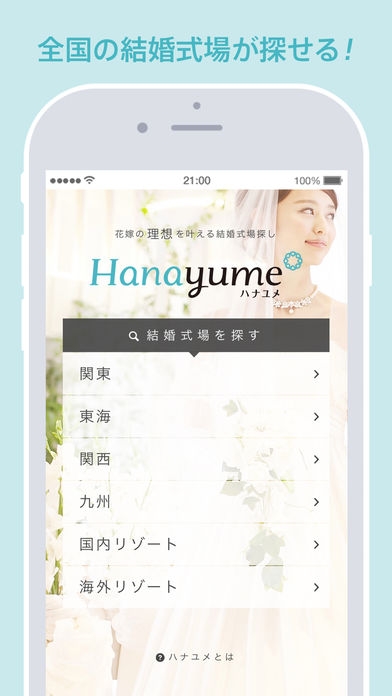 「Hanayume (ハナユメ) - 理想を叶える結婚式場探し」のスクリーンショット 1枚目
