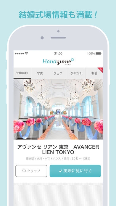 「Hanayume (ハナユメ) - 理想を叶える結婚式場探し」のスクリーンショット 2枚目