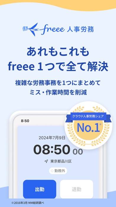 「freee人事労務：アプリで勤怠入力・給与明細閲覧」のスクリーンショット 1枚目