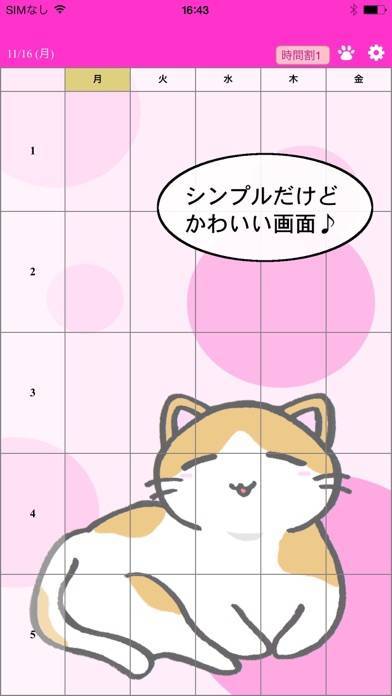 「じかんにゃり　〜猫のいる時間割アプリ〜」のスクリーンショット 1枚目