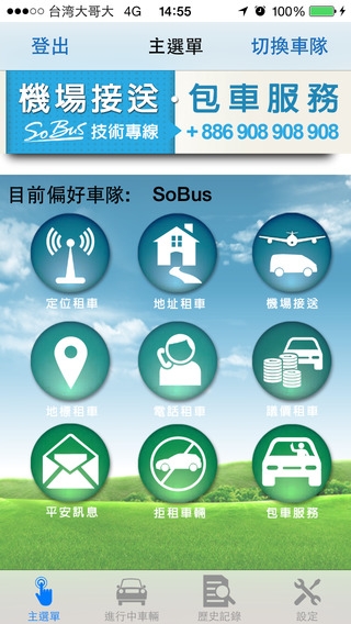 「Sobus 機場接送 租車 叫車 APP」のスクリーンショット 2枚目