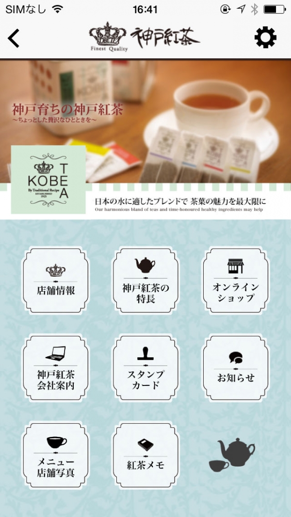 「神戸紅茶　公式アプリ」のスクリーンショット 1枚目