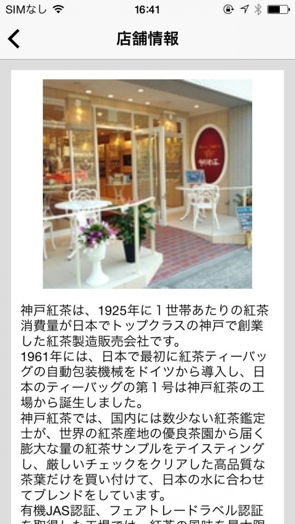 「神戸紅茶　公式アプリ」のスクリーンショット 2枚目