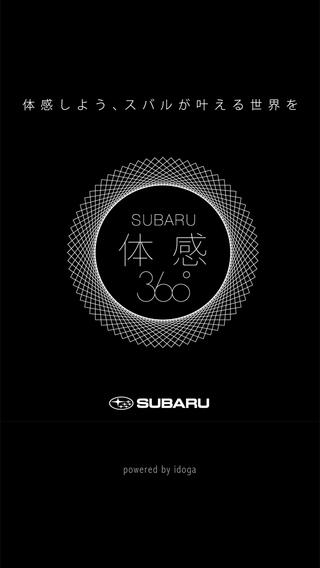 「SUBARU 体感 360°」のスクリーンショット 1枚目