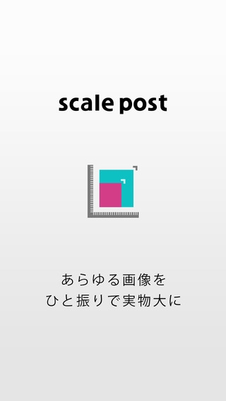 「scale post – ひと振りで実物大」のスクリーンショット 1枚目