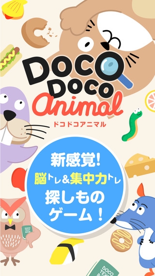 「Doco Doco アニマル -かわいい動物達と右脳を鍛える脳トレゲーム-」のスクリーンショット 1枚目