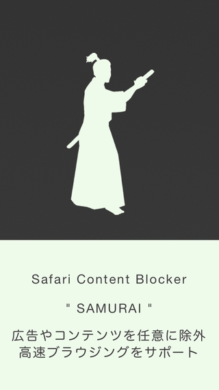 「SAMURAI -広告ブロックとコンテンツブロックで高速インターネット-」のスクリーンショット 1枚目