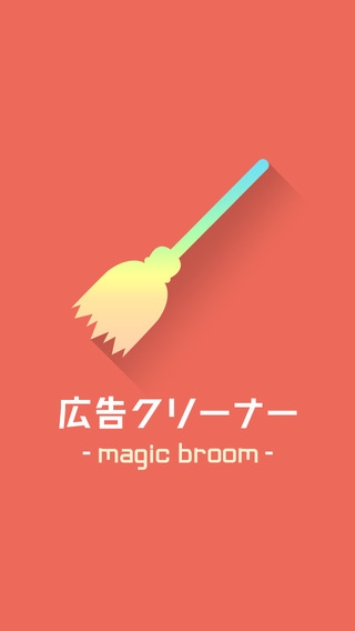 「MagicBroom -超強力な広告ブロックアプリです-」のスクリーンショット 3枚目