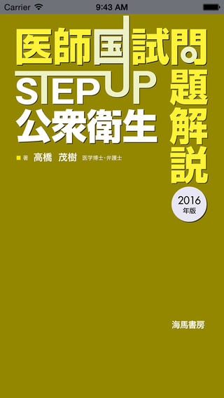 「STEP UP公衆衛生2016」のスクリーンショット 1枚目