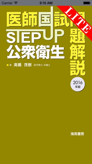 「STEP UP公衆衛生2016 Lite」のスクリーンショット 1枚目