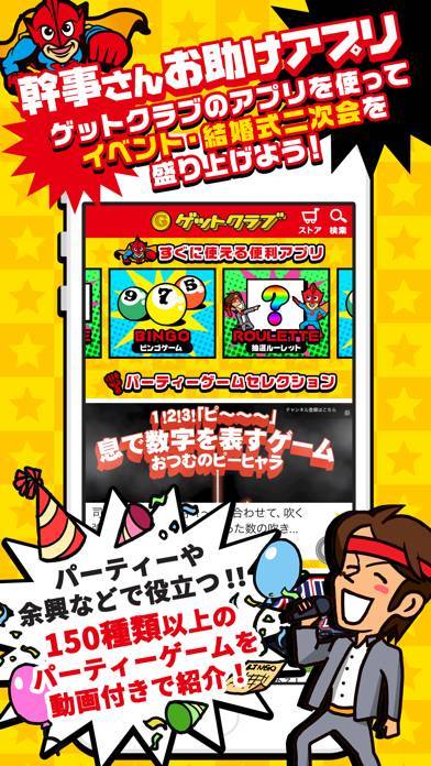 すぐわかる 幹事さんお助けアプリ ゲットクラブ Appliv