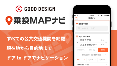 「乗換MAPナビ ：全国の公共交通情報を網羅した総合ナビアプリ」のスクリーンショット 1枚目