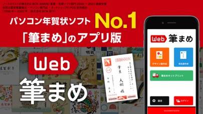 「年賀状作成2025：Web筆まめ for iPhone」のスクリーンショット 1枚目