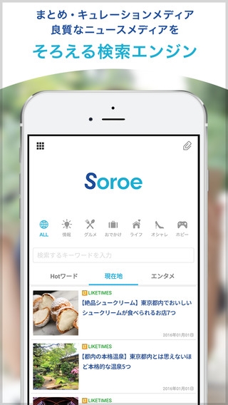 「Soroe (ソロエ) / まとめをそろえる検索エンジン」のスクリーンショット 1枚目