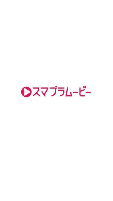 「スマプラムービー」のスクリーンショット 1枚目