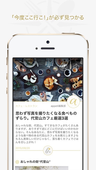 「appéti-人気おすすめのカフェやレストランを検索できるグルメまとめ無料アプリ」のスクリーンショット 3枚目