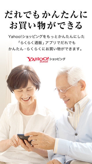 「らくらく通販 from Yahoo!ショッピング」のスクリーンショット 1枚目