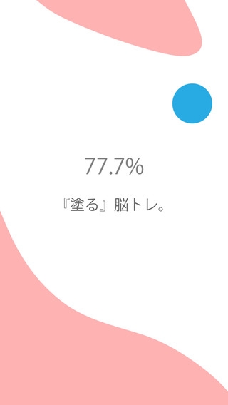 「【脳トレ】77.7%」のスクリーンショット 1枚目