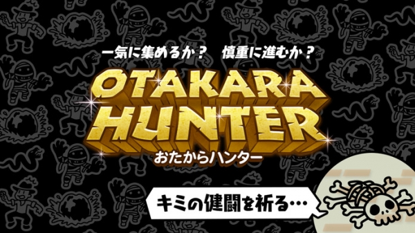 「おたからハンター -OTAKARA HUNTER-」のスクリーンショット 3枚目